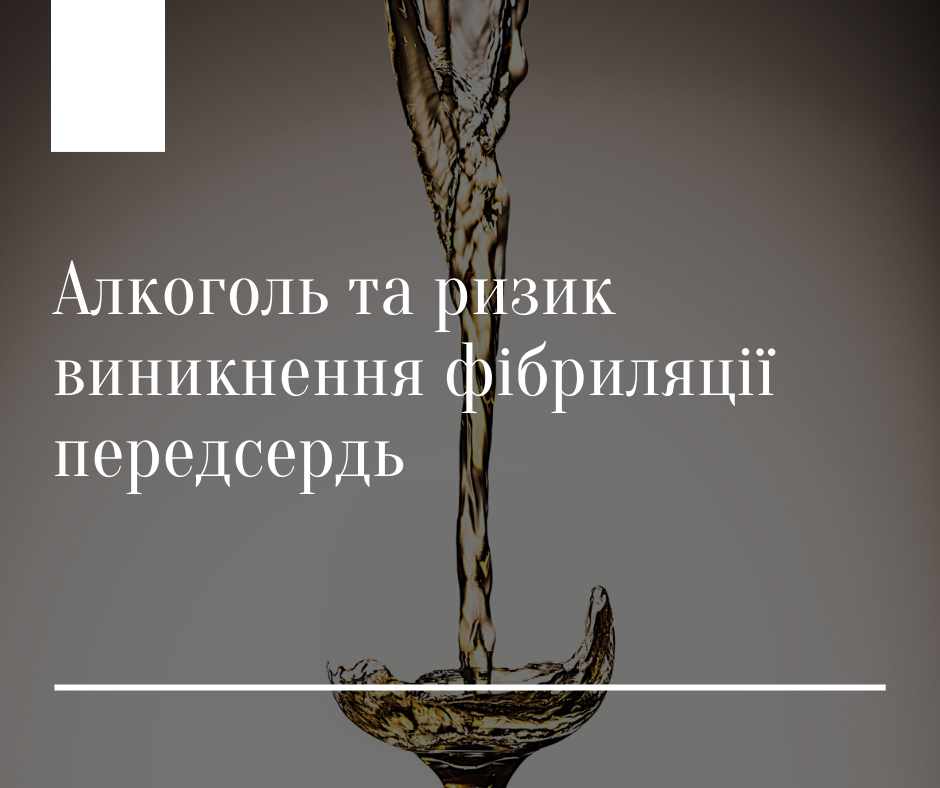 Вживання алкоголю, серцеві біомаркери та ризик фібриляції передсердь і несприятливих наслідків