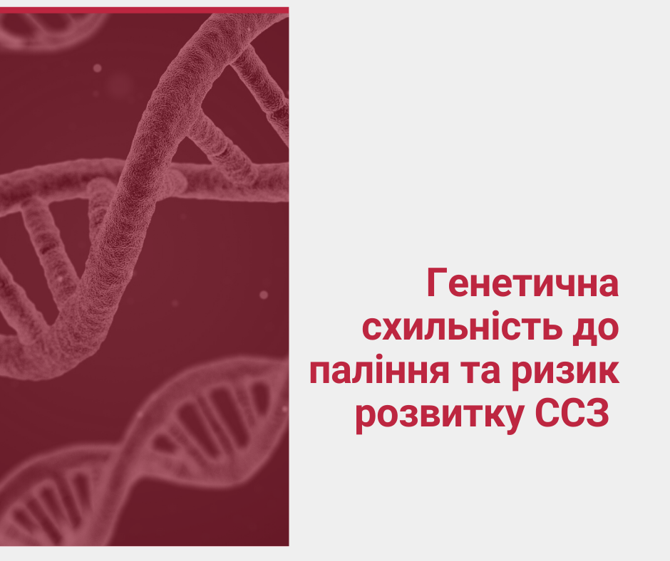 Генетична схильність до паління та ризик розвитку атеросклеротичних серцево-судинних захворювань.
