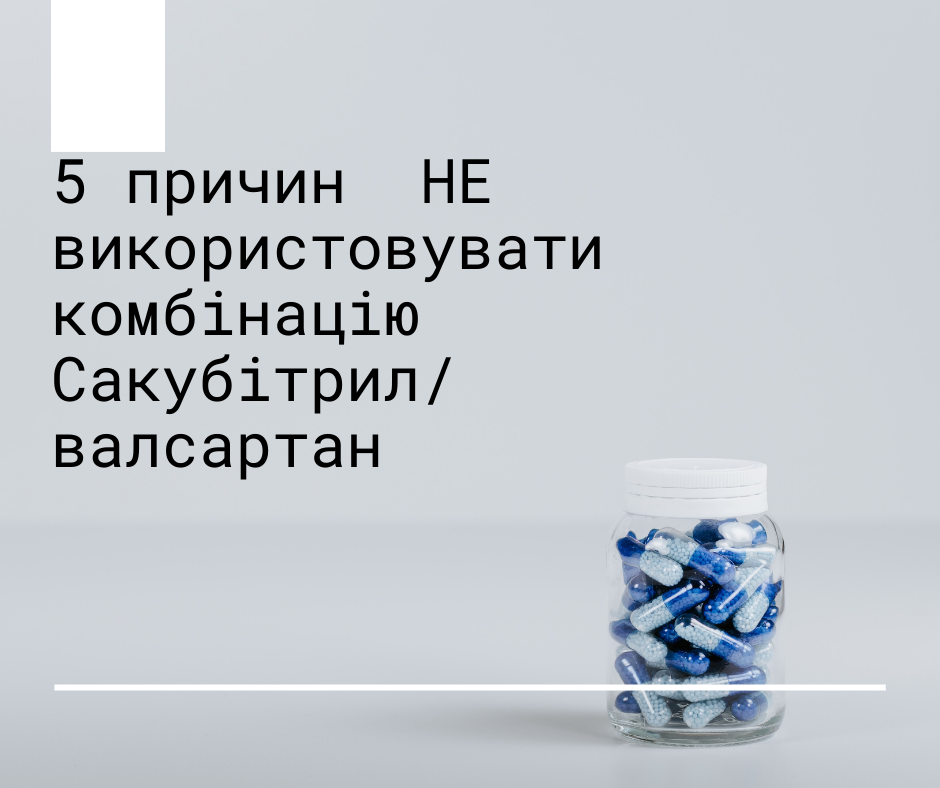 П'ять причин чому у пацієнтів з серцевою недостатністю із збереженою фракцією викиду не слід використовувати комбінацію Сакубітрил/валсартан.
